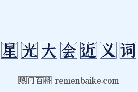 星光大会近义词是什么意思的图片